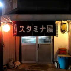 スタミナ屋