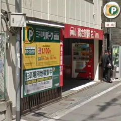 三井のリパーク 島之内１丁目駐車場