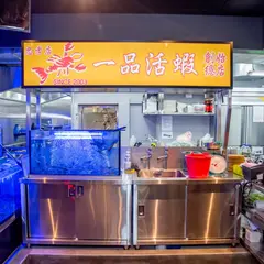 Yi Ping Fresh Shrimp