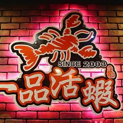 一品活蝦 市民店