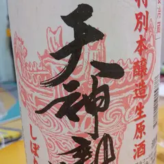 魚沼酒造(株)