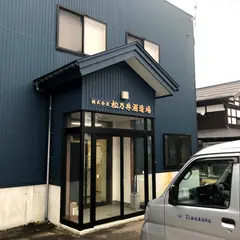 (株)松乃井酒造場