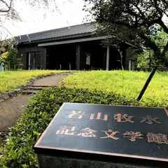 若山牧水記念文学館