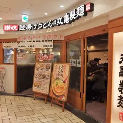 丸亀製麺ビーンズキッチン武蔵浦和