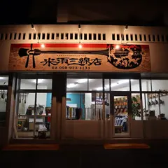 米須三線店