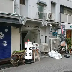 京屋