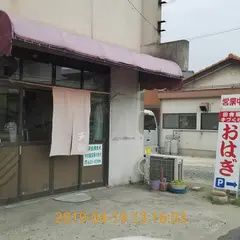 おはぎの天領