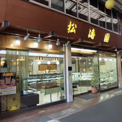 松涛園