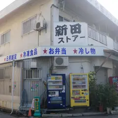 新田ストアー