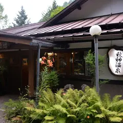 秋神温泉旅館