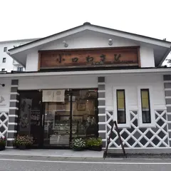 小口わさび店