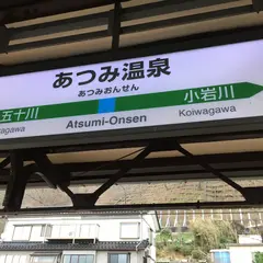 あつみ温泉駅