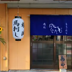 肉処もりふじ