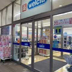 ウエルシア富士クロスガーデン店