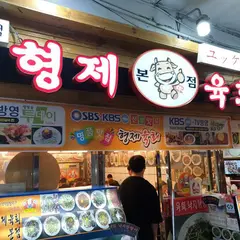 형제육회