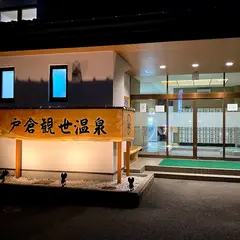 戸倉観世温泉