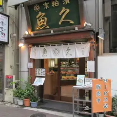 魚久四谷店