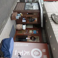 焙煎職人:鈴木正美の店