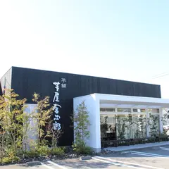 芋舗 芋屋金次郎 松山店