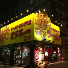 天下第一