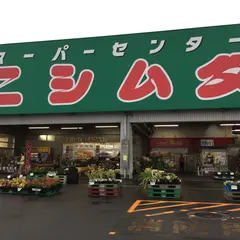 スーパーセンターニシムタ 指宿店