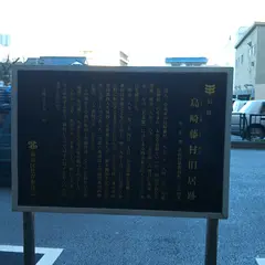 島崎藤村旧居跡