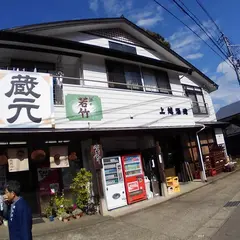 上越酒造（株）