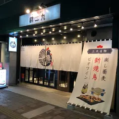 鶏二九（とりにく）札幌すすきの店