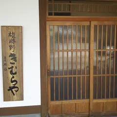 いぶりがっこ本舗 雄勝野きむらや