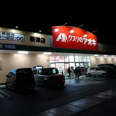 クスリのアオキ 新津店
