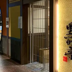鹿児島 黒かつ亭 博多アミュプラザ店