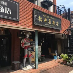 （株）松井真珠店