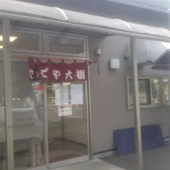 ふれあい大樹&いちご園大樹
