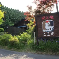 炭火焼 二三更