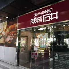 成城石井 赤坂アークヒルズ店