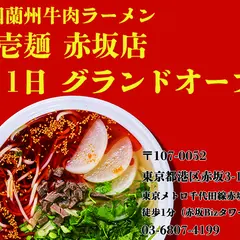 中国蘭州牛肉ラーメン 国壱麺 赤坂店