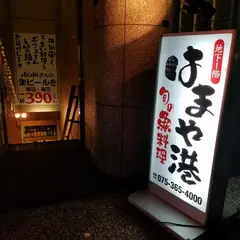 はまや港五条本店