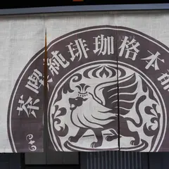 eXcafe（イクスカフェ）祇園店
