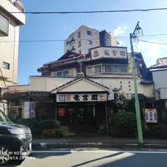 龍宮閣