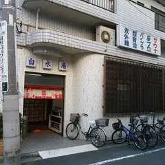 白水湯