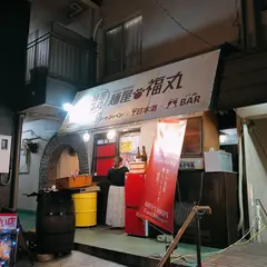 麺屋 福丸