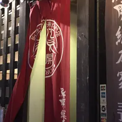 鳥開総本家名駅３丁目店