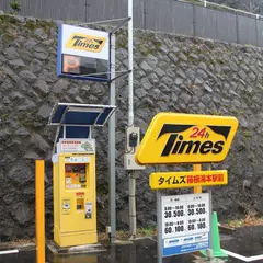 タイムズ箱根湯本駅前