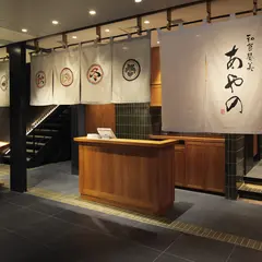 和食賛美あやの