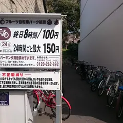 フルーツ自転車パーク祇園