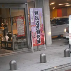 東京古書会館