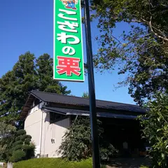 小澤栗園