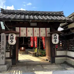 大師寺