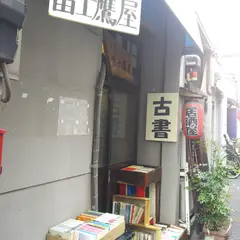 富士鷹屋 ミステリー 古書 古本