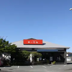 お菓子の香梅 松橋店